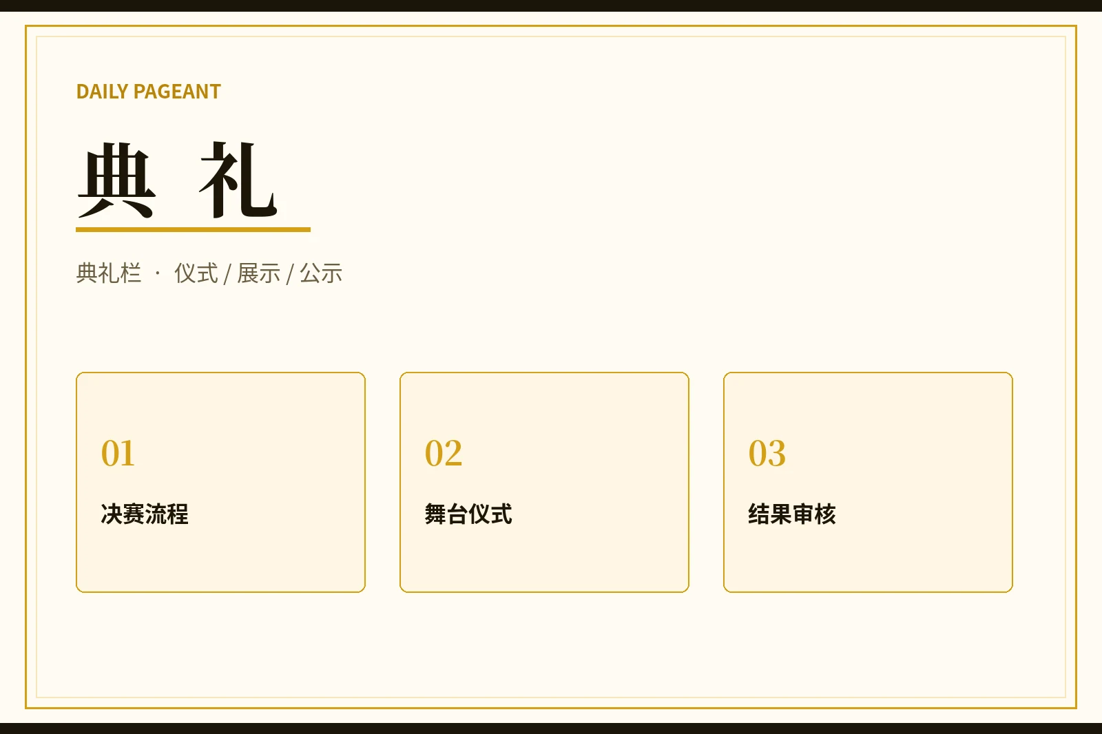 典礼栏:把最终展示、审核与公示分成清楚的步骤